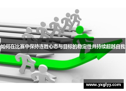 如何在比赛中保持连胜心态与目标的稳定性并持续超越自我