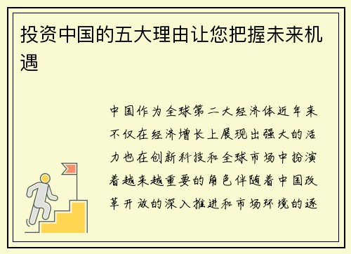 投资中国的五大理由让您把握未来机遇