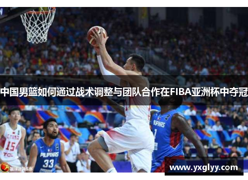中国男篮如何通过战术调整与团队合作在FIBA亚洲杯中夺冠