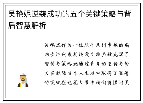 吴艳妮逆袭成功的五个关键策略与背后智慧解析
