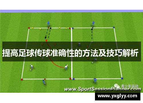 提高足球传球准确性的方法及技巧解析 