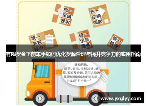 有限资金下前车手如何优化资源管理与提升竞争力的实用指南
