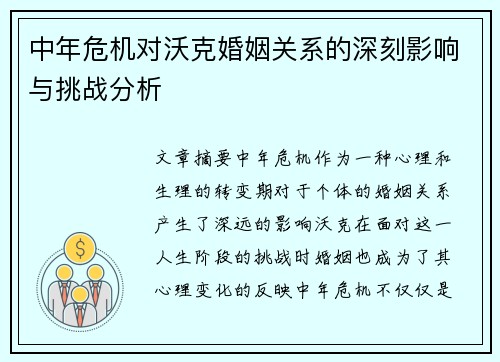 中年危机对沃克婚姻关系的深刻影响与挑战分析