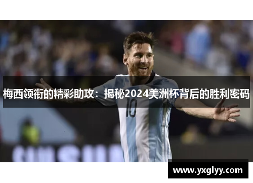 梅西领衔的精彩助攻：揭秘2024美洲杯背后的胜利密码