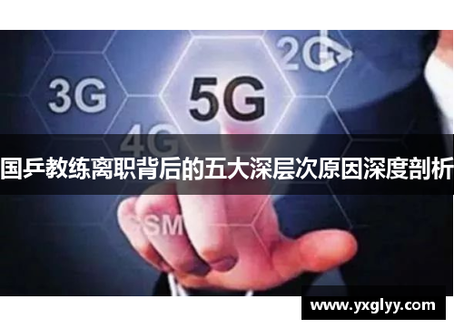 国乒教练离职背后的五大深层次原因深度剖析