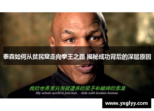 泰森如何从贫民窟走向拳王之路 揭秘成功背后的深层原因