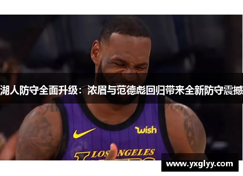 湖人防守全面升级:浓眉与范德彪回归带来全新防守震撼