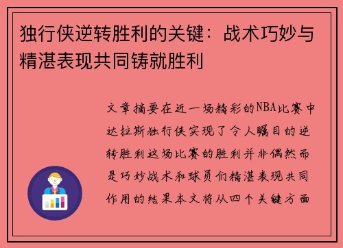 独行侠逆转胜利的关键：战术巧妙与精湛表现共同铸就胜利