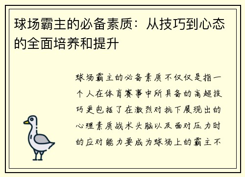 球场霸主的必备素质：从技巧到心态的全面培养和提升
