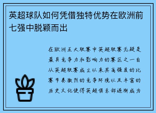 英超球队如何凭借独特优势在欧洲前七强中脱颖而出