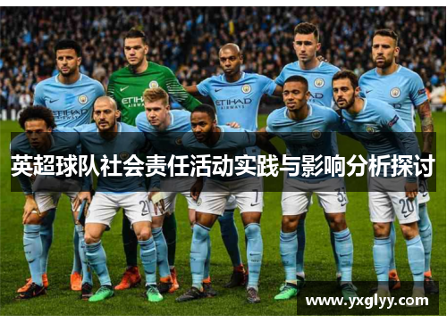 英超球队社会责任活动实践与影响分析探讨