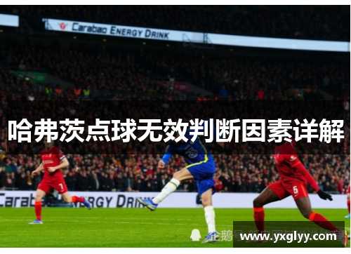 哈弗茨点球无效判断因素详解 哈弗茨点球无效判断因素详解