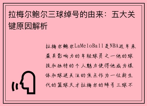 拉梅尔鲍尔三球绰号的由来:五大关键原因解析 拉梅尔鲍尔三球绰号的由来:五大关键原因解析