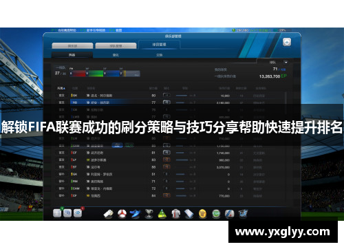 解锁FIFA联赛成功的刷分策略与技巧分享帮助快速提升排名