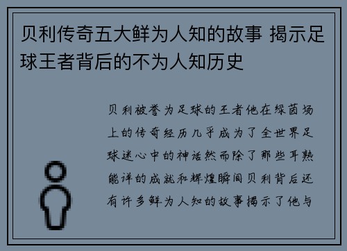 贝利传奇五大鲜为人知的故事 揭示足球王者背后的不为人知历史