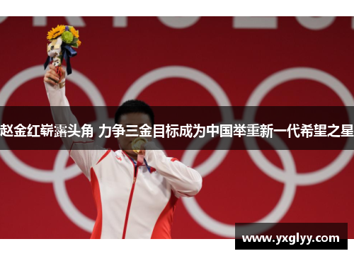 赵金红崭露头角 力争三金目标成为中国举重新一代希望之星