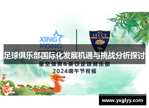 足球俱乐部国际化发展机遇与挑战分析探讨