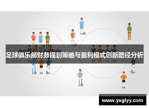 足球俱乐部财务规划策略与盈利模式创新路径分析